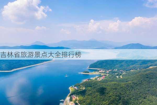 吉林省旅游景点大全排行榜