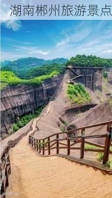 湖南郴州旅游景点