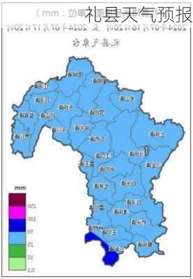 礼县天气预报