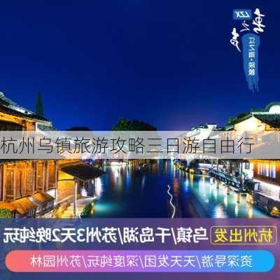 杭州乌镇旅游攻略三日游自由行