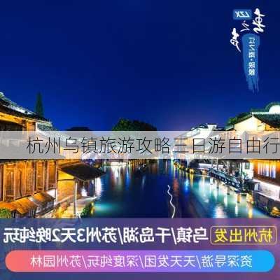 杭州乌镇旅游攻略三日游自由行