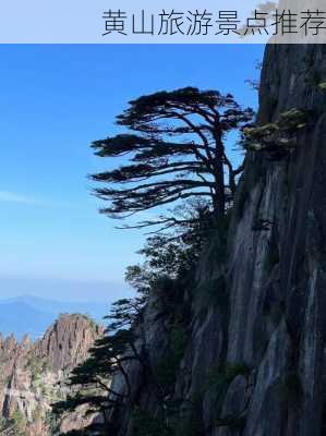 黄山旅游景点推荐