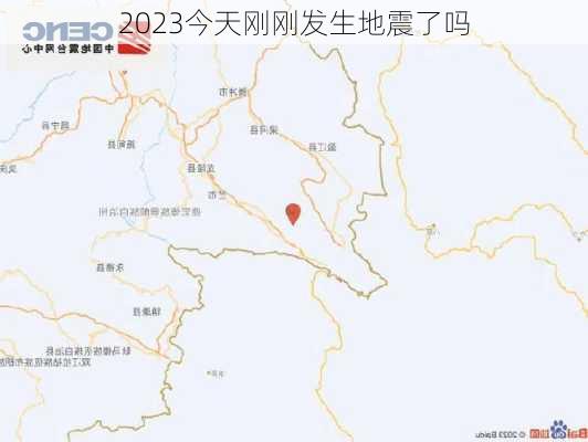 2023今天刚刚发生地震了吗