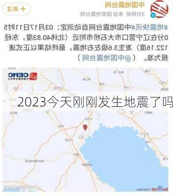 2023今天刚刚发生地震了吗