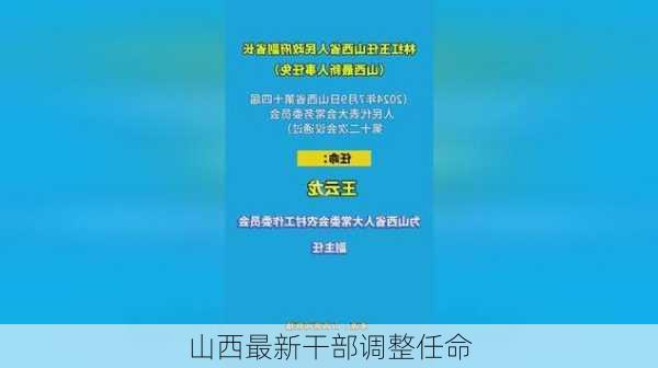 山西最新干部调整任命