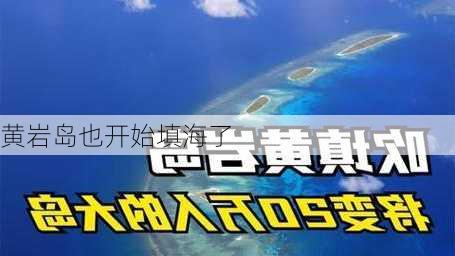 黄岩岛也开始填海了