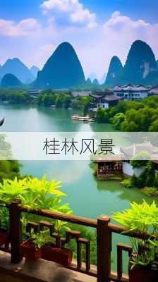 桂林风景