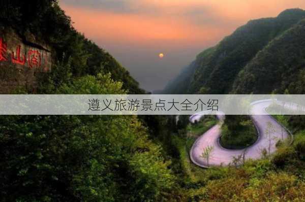 遵义旅游景点大全介绍