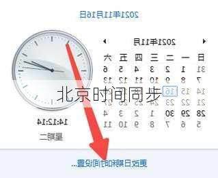 北京时间同步