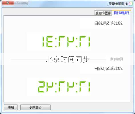 北京时间同步