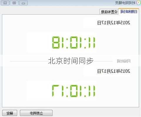 北京时间同步