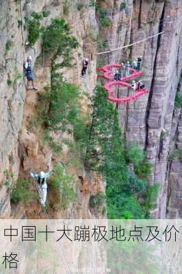 中国十大蹦极地点及价格