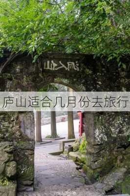 庐山适合几月份去旅行