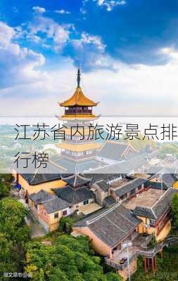 江苏省内旅游景点排行榜