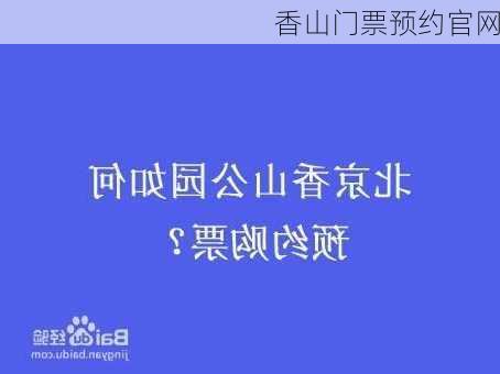 香山门票预约官网