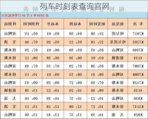 列车时刻表查询官网