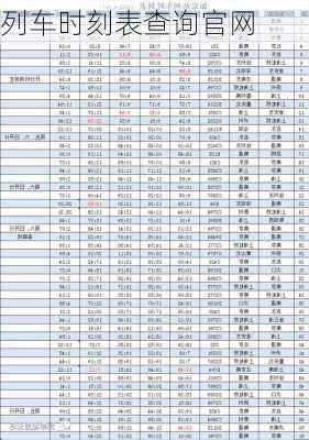 列车时刻表查询官网