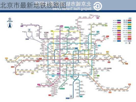 北京市最新地铁线路图