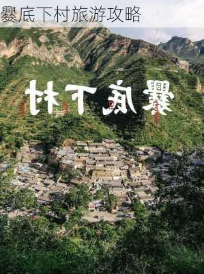 爨底下村旅游攻略