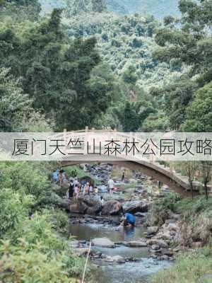 厦门天竺山森林公园攻略