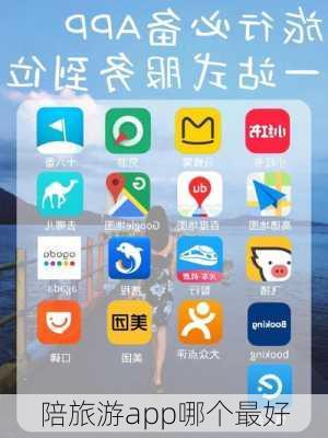 陪旅游app哪个最好