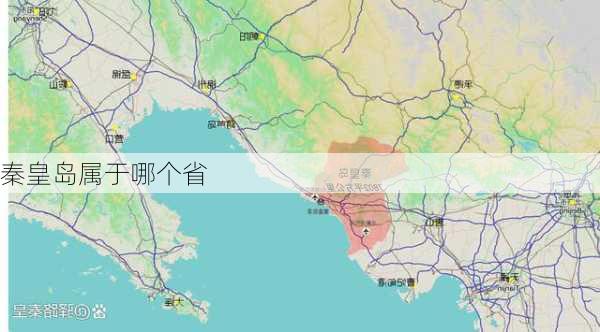 秦皇岛属于哪个省