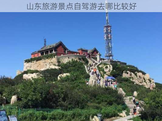 山东旅游景点自驾游去哪比较好