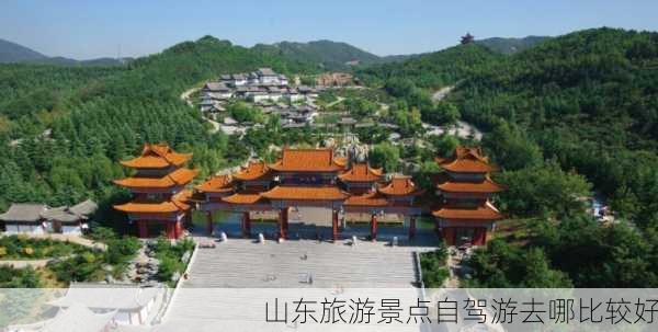 山东旅游景点自驾游去哪比较好