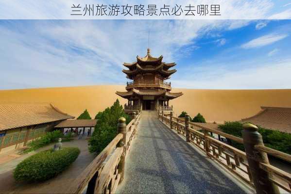 兰州旅游攻略景点必去哪里