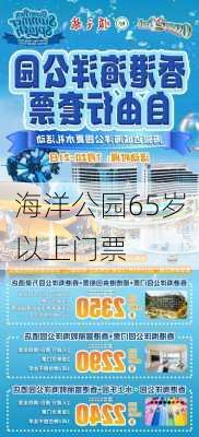 海洋公园65岁以上门票