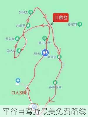 平谷自驾游最美免费路线