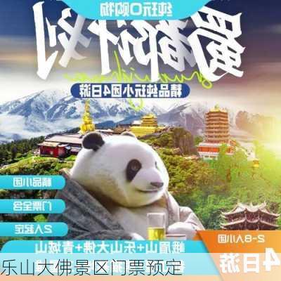 乐山大佛景区门票预定