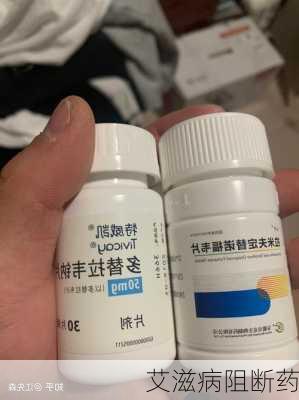 艾滋病阻断药