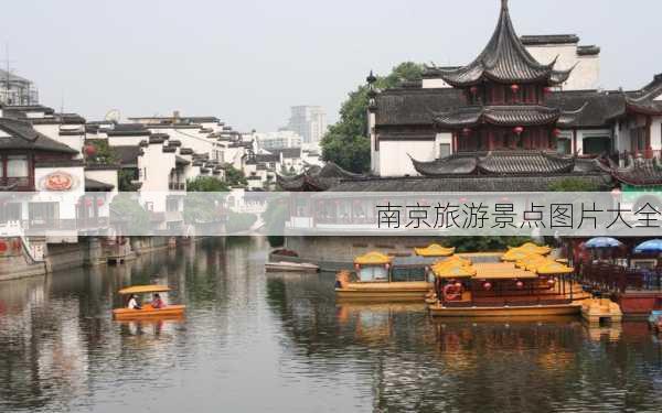 南京旅游景点图片大全