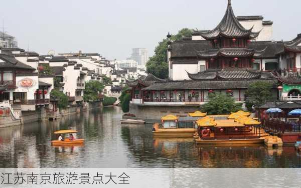 江苏南京旅游景点大全