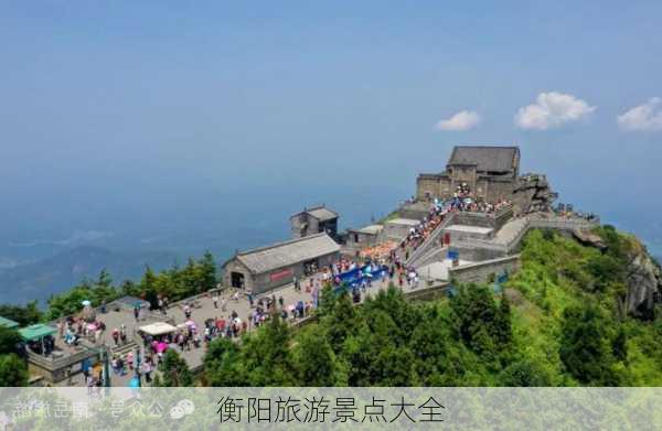 衡阳旅游景点大全