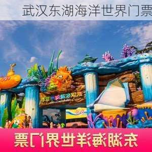 武汉东湖海洋世界门票