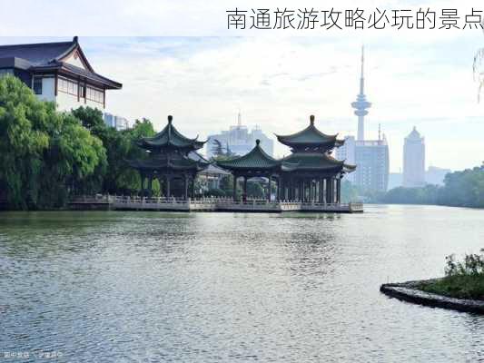 南通旅游攻略必玩的景点