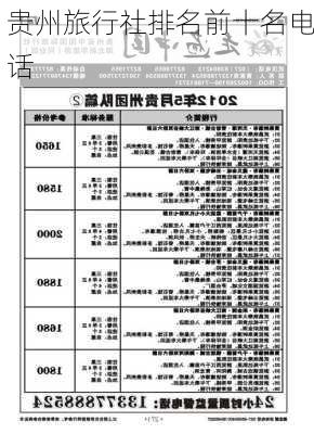 贵州旅行社排名前十名电话