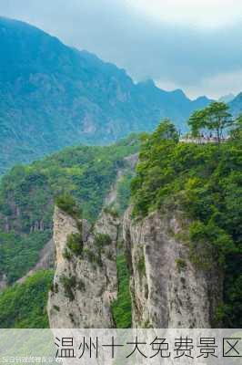 温州十大免费景区