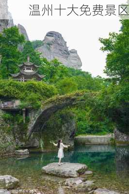 温州十大免费景区