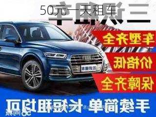 50元一天租车