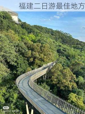 福建二日游最佳地方