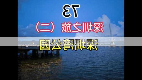 深圳湾公园要门票吗