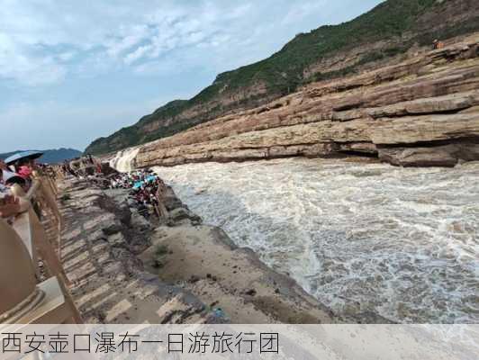 西安壶口瀑布一日游旅行团