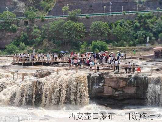 西安壶口瀑布一日游旅行团