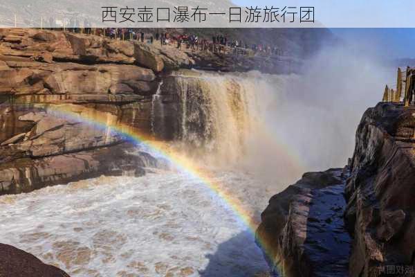 西安壶口瀑布一日游旅行团