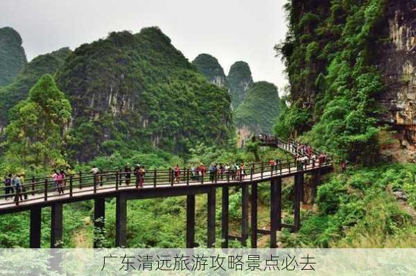 广东清远旅游攻略景点必去