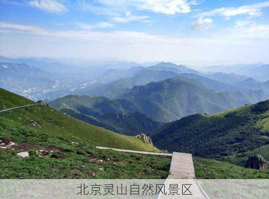 北京灵山自然风景区