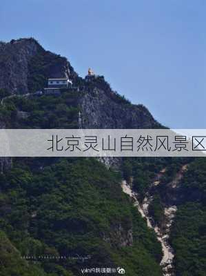 北京灵山自然风景区